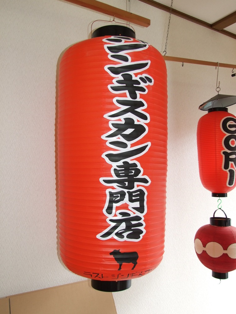 ラストジンギスカン 様【提灯製造実績】提灯（ちょうちん）製造